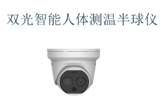 双光智能人体测温半球仪